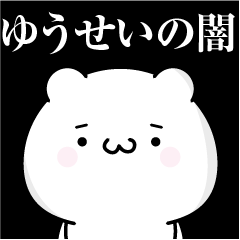 [LINEスタンプ] ゆうせいの心の闇名前スタンプ