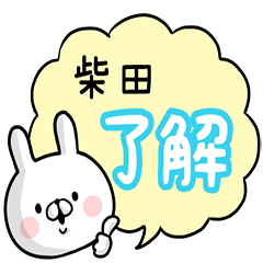 [LINEスタンプ] 【柴田】専用名前ウサギ