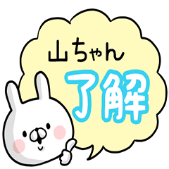 [LINEスタンプ] 【山ちゃん】専用名前ウサギの画像（メイン）