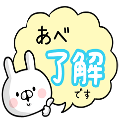 [LINEスタンプ] 【あべ】専用名前ウサギ