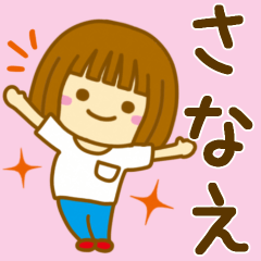 [LINEスタンプ] 【さなえ】が使う女の子