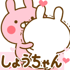 [LINEスタンプ] 好きすぎる❤しょうちゃん❤に送るスタンプ 2