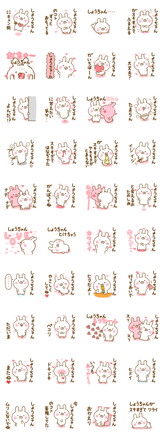 好きすぎる❤しょうちゃん❤に送るスタンプ 2のスタンプ詳細