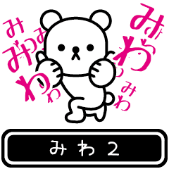 [LINEスタンプ] 【みわ】みわが高速で動くPart2