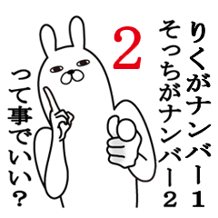 [LINEスタンプ] りくが使う面白名前スタンプ2