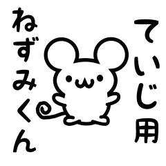 [LINEスタンプ] ていじさん用ねずみくん