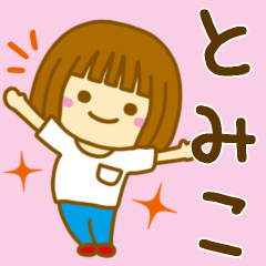 [LINEスタンプ] 【とみこ】が使う女の子のスタンプ