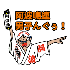 [LINEスタンプ] 阿波鳴連男子んぐぅ！