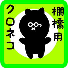 [LINEスタンプ] 棚橋用 クロネコくろたん