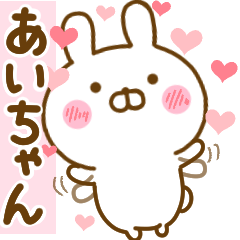 [LINEスタンプ] 好きすぎる❤あいちゃん❤に送るスタンプ 2