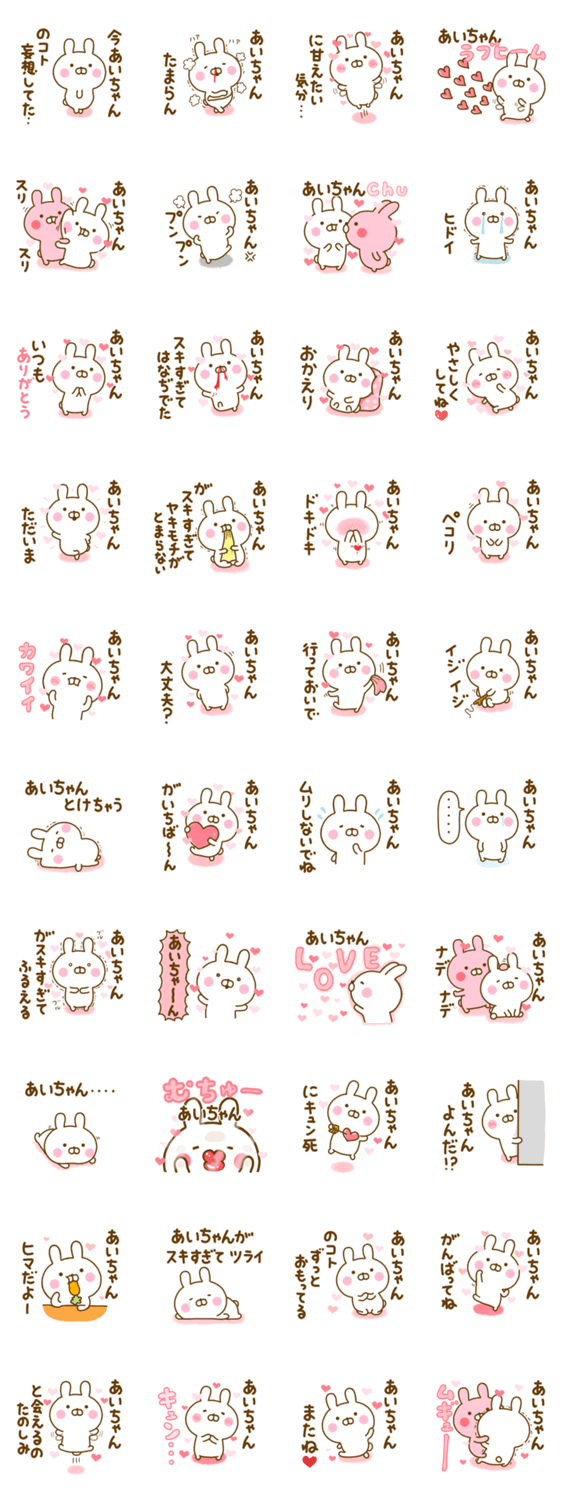 好きすぎる❤あいちゃん❤に送るスタンプ 2のスタンプ詳細