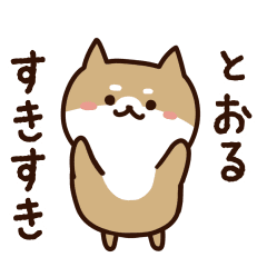 [LINEスタンプ] とおるに送るスタンプ【うごく】