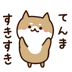 [LINEスタンプ] てんまに送るスタンプ【うごく】の画像（メイン）