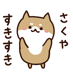 [LINEスタンプ] さくやに送るスタンプ【うごく】