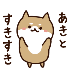 [LINEスタンプ] あきとに送るスタンプ【うごく】