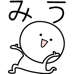 [LINEスタンプ] ○●みう●○丸い人