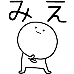 [LINEスタンプ] ○●みえ●○丸い人