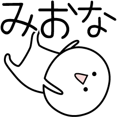 [LINEスタンプ] ○●みおな●○丸い人