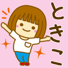 [LINEスタンプ] 【ときこ】が使う女の子のスタンプ