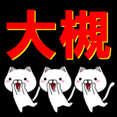 [LINEスタンプ] 超★大槻(おおつき・おおつか)なネコ