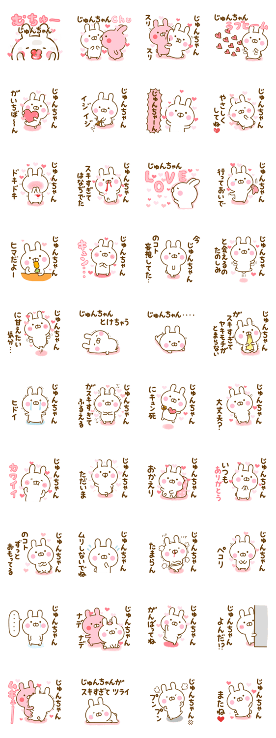 好きすぎる❤じゅんちゃん❤に送るスタンプ 2のスタンプ詳細