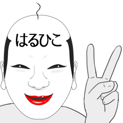 [LINEスタンプ] はるひこ用の面白くて怪しいなまえスタンプ