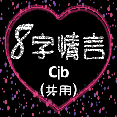 [LINEスタンプ] 愛の8単語 (Cjb)