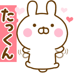 [LINEスタンプ] 好きすぎる❤たっくん❤に送るスタンプ 2