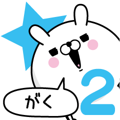 [LINEスタンプ] ☆がく☆が使う名前あだ名スタンプ2