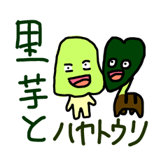 [LINEスタンプ] 里芋の葉とハヤトウリ