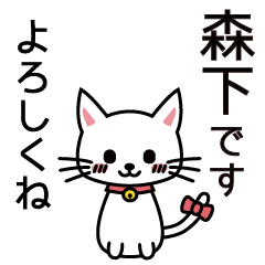 [LINEスタンプ] 森下さんと森下さんの友達用