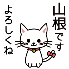 [LINEスタンプ] 山根さんと山根さんの友達用