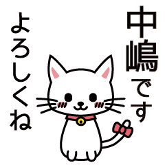 [LINEスタンプ] 中嶋さんと中嶋さんの友達用