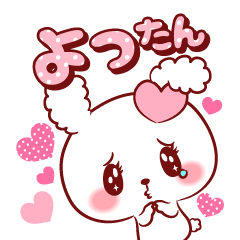 [LINEスタンプ] よったん♥が好きすぎて甘えたいスタンプ