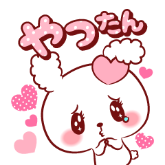 [LINEスタンプ] やったん♥が好きすぎて甘えたいスタンプ