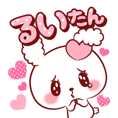 [LINEスタンプ] るいたん♥が好きすぎて甘えたいスタンプ