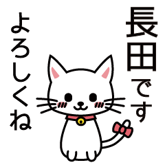 [LINEスタンプ] 長田さんと長田さんの友達用