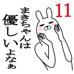 [LINEスタンプ] まきちゃんが使う面白名前スタンプ11