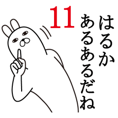 [LINEスタンプ] はるかが使う面白名前スタンプ11