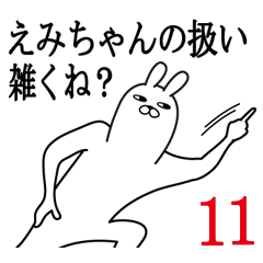 [LINEスタンプ] えみちゃんが使う面白名前スタンプ11