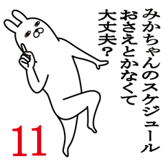 [LINEスタンプ] みかちゃんが使う面白名前スタンプ11