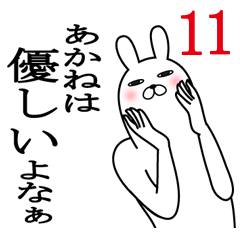 [LINEスタンプ] あかねが使う面白名前スタンプ11