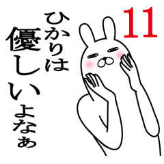 [LINEスタンプ] ひかりが使う面白名前スタンプ11