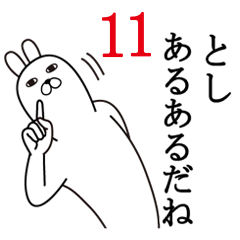 [LINEスタンプ] としが使う面白名前スタンプ11