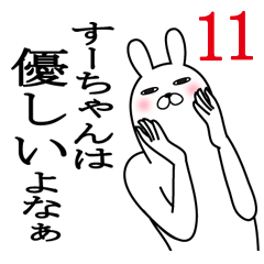 [LINEスタンプ] すーちゃんが使う面白名前スタンプ11