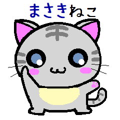 [LINEスタンプ] まさき ねこ