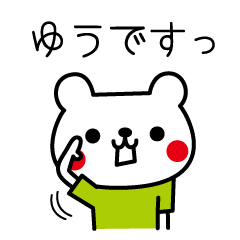 [LINEスタンプ] ゆうさんが使うスタンプ