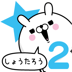 [LINEスタンプ] ☆しょうたろう☆使う名前あだ名スタンプ2