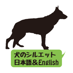 [LINEスタンプ] 犬のイラストと日本語＆英語