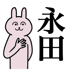 [LINEスタンプ] 永田さん 名字スタンプ